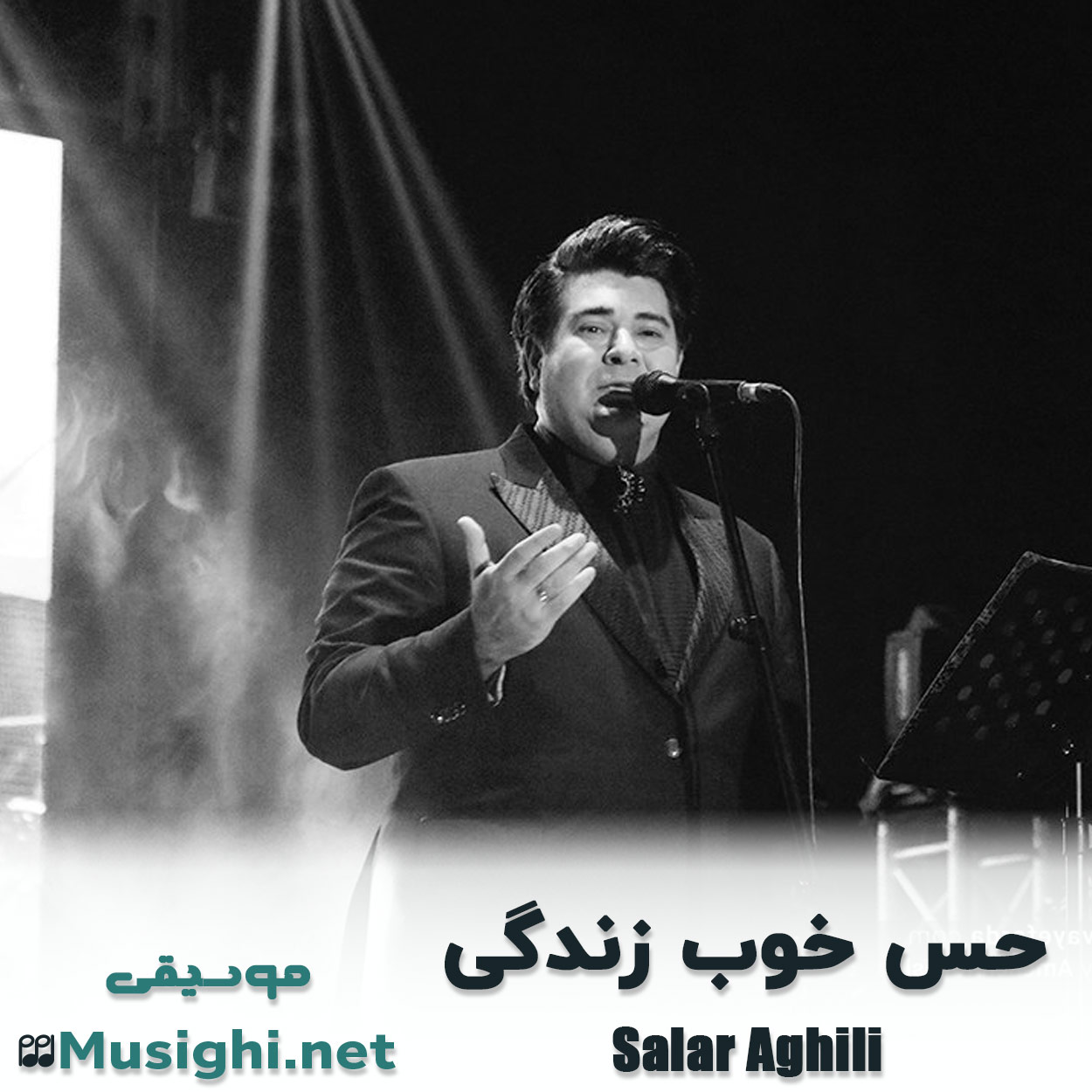 مشاهده تصویر دانلود آهنگ حس خوب زندگی سالار عقیلی دانلود اهنگ حس خوب زندگی سالار عقیلی